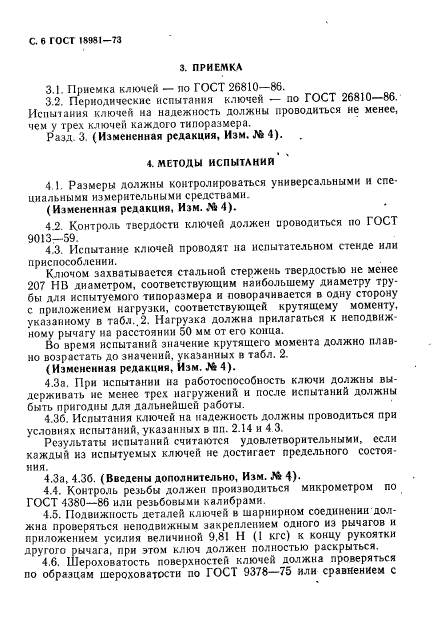 ГОСТ 18981-73,  7.