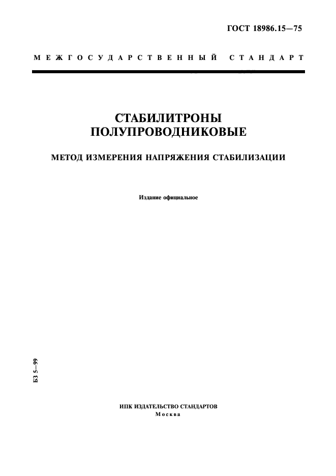 ГОСТ 18986.15-75,  1.