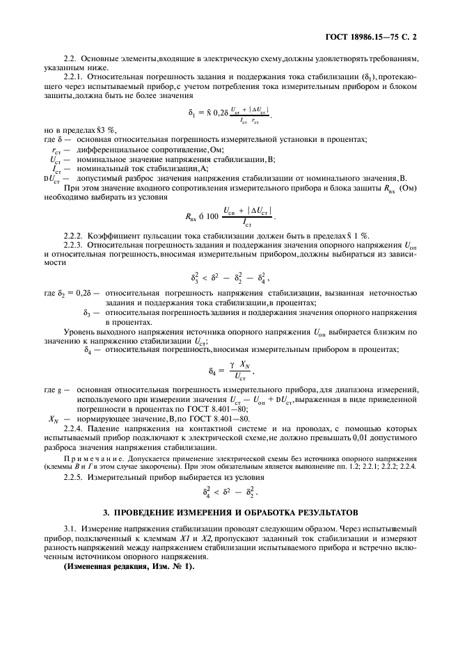 ГОСТ 18986.15-75,  3.