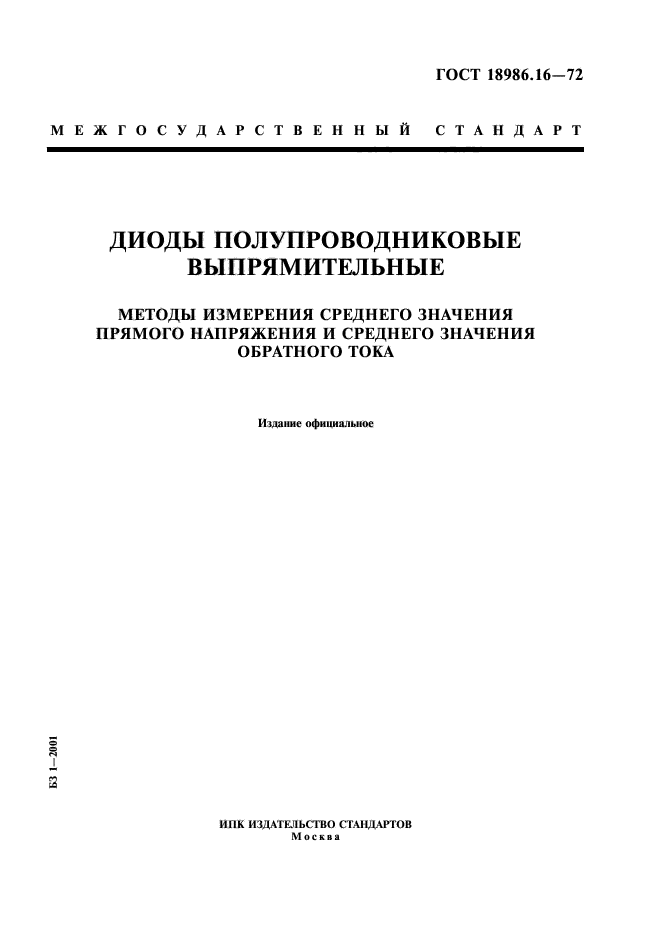 ГОСТ 18986.16-72,  1.