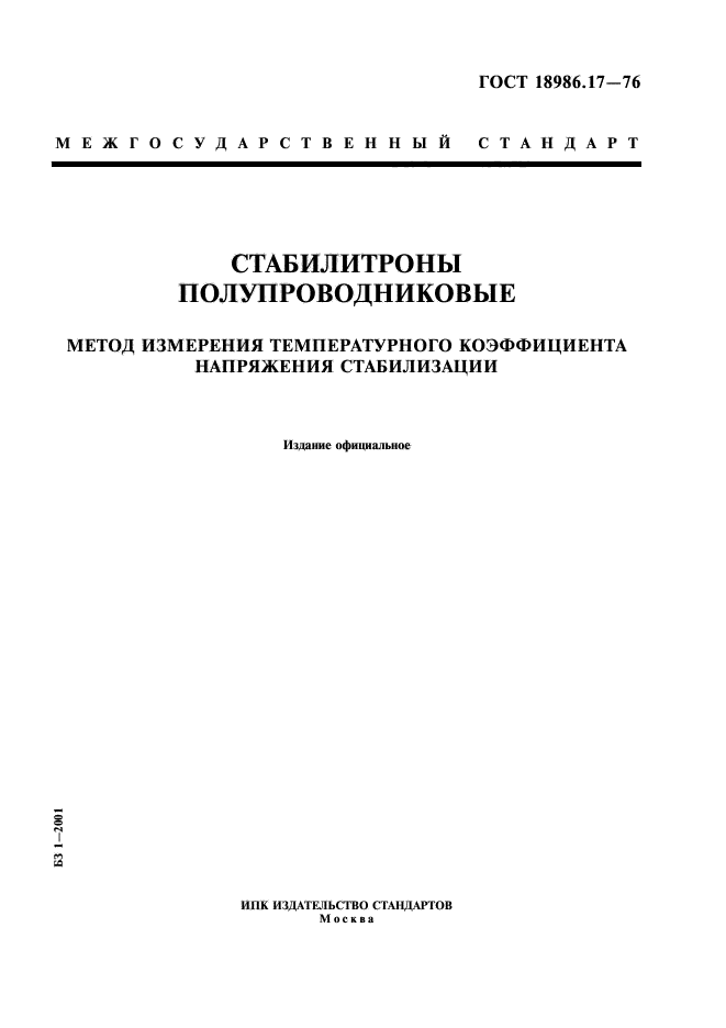 ГОСТ 18986.17-73,  1.