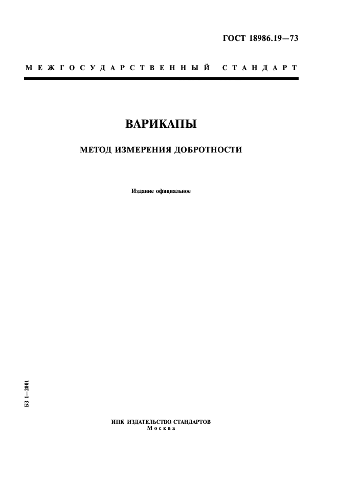 ГОСТ 18986.19-73,  1.