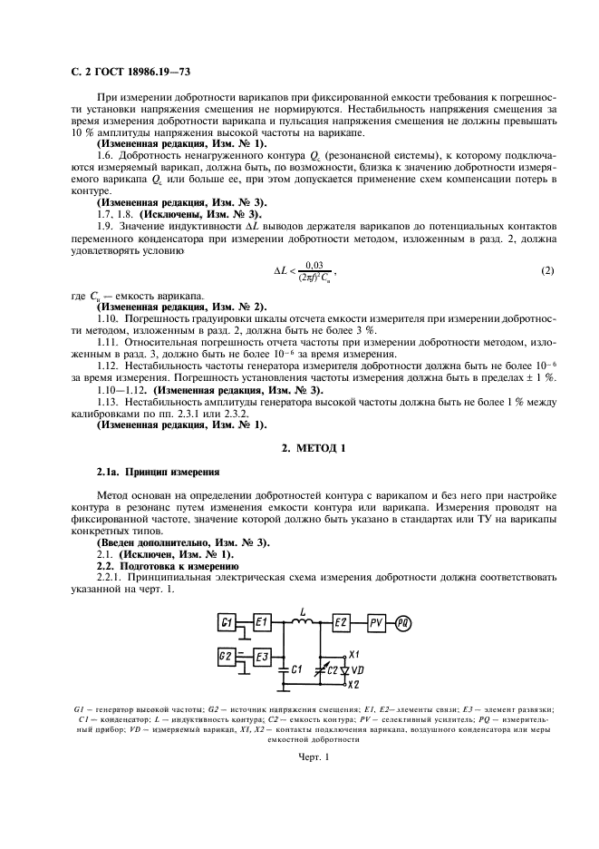 ГОСТ 18986.19-73,  3.