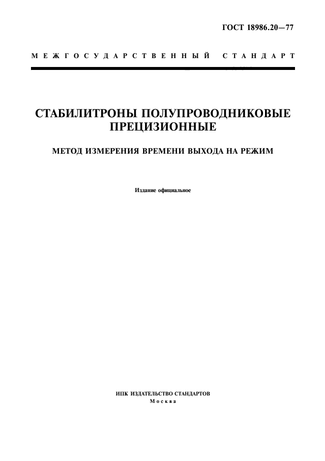 ГОСТ 18986.20-77,  1.