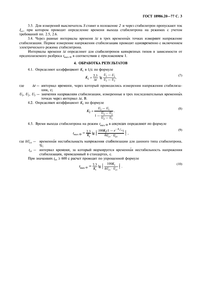 ГОСТ 18986.20-77,  5.