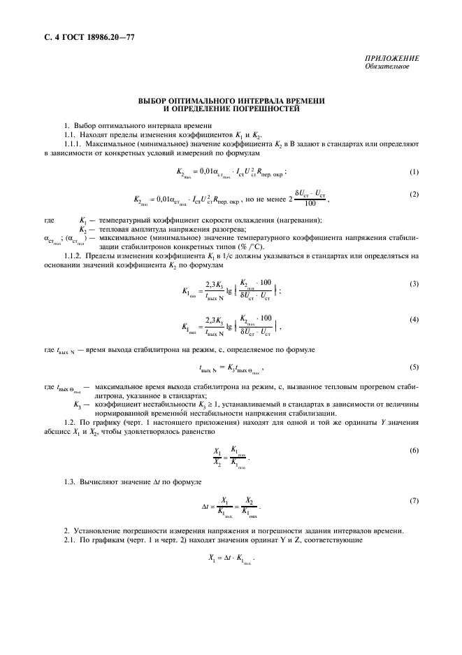 ГОСТ 18986.20-77,  6.
