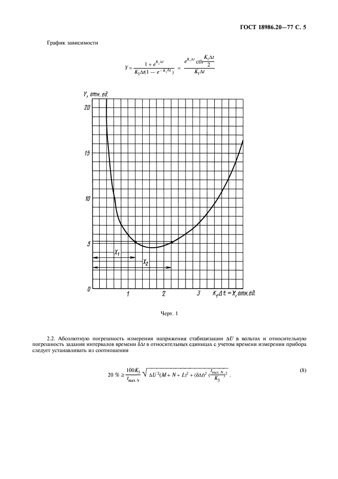 ГОСТ 18986.20-77,  7.