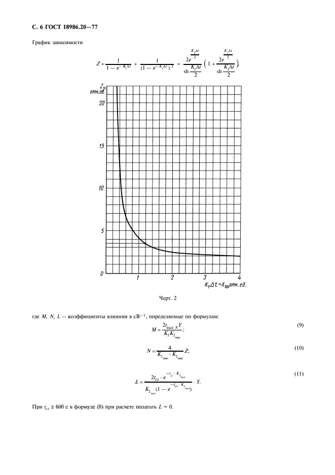 ГОСТ 18986.20-77,  8.