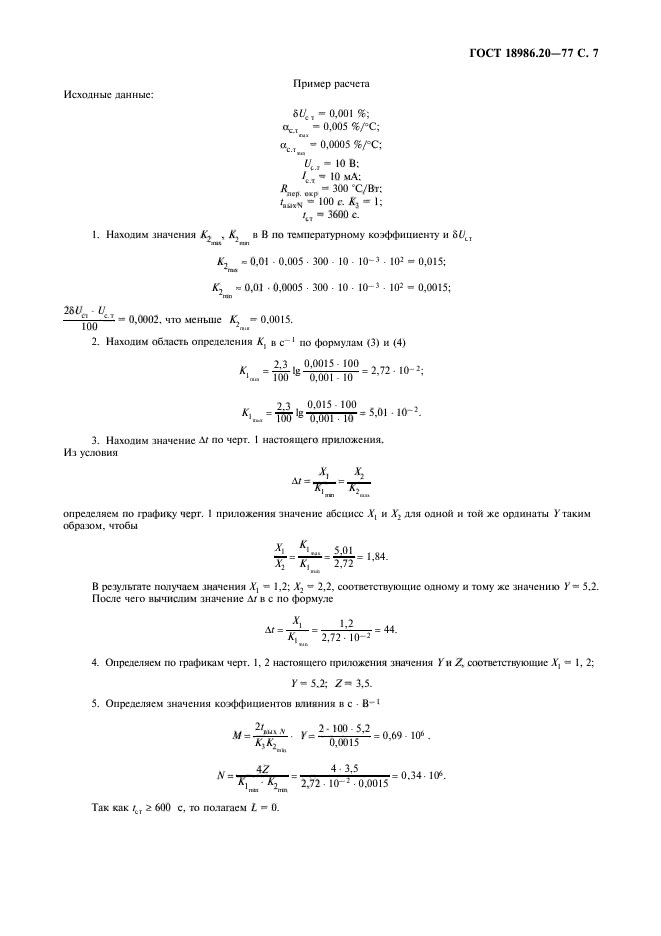 ГОСТ 18986.20-77,  9.