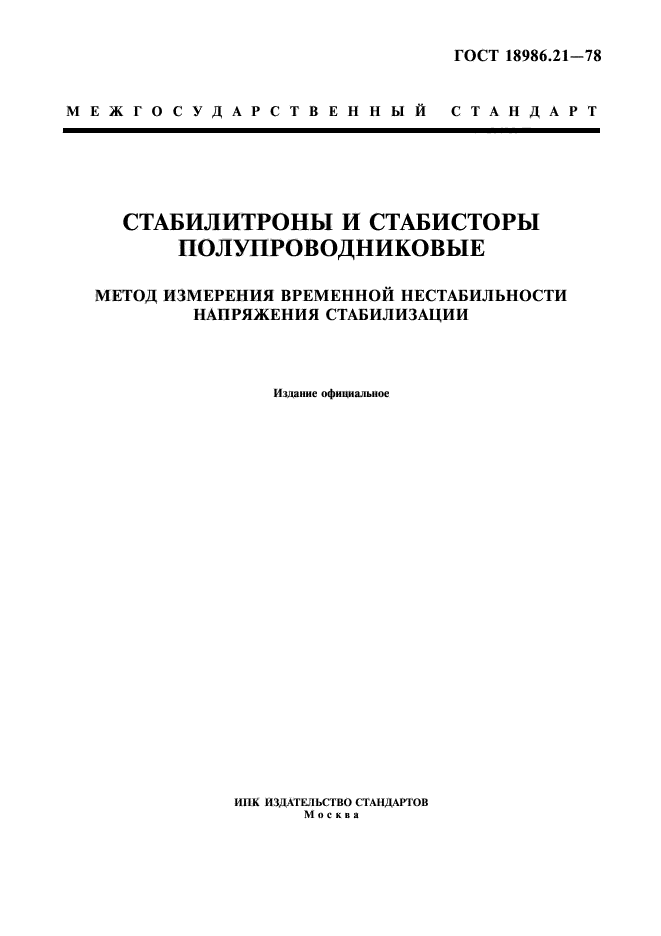 ГОСТ 18986.21-78,  1.