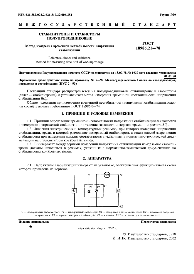 ГОСТ 18986.21-78,  2.