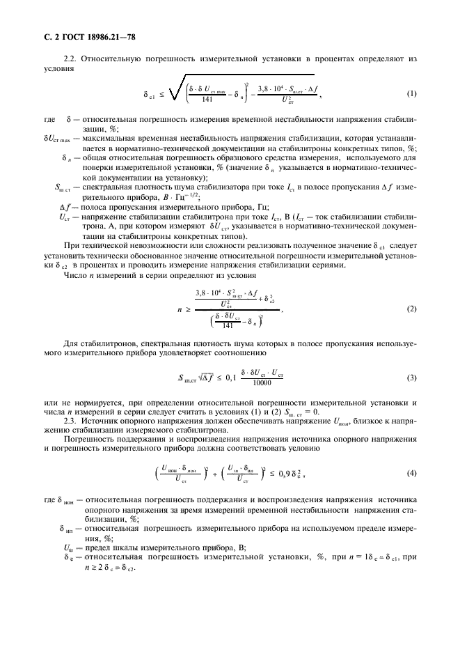 ГОСТ 18986.21-78,  3.