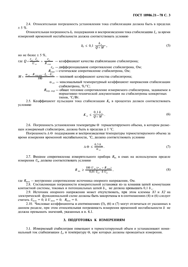 ГОСТ 18986.21-78,  4.
