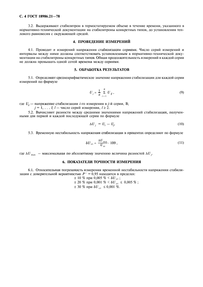 ГОСТ 18986.21-78,  5.