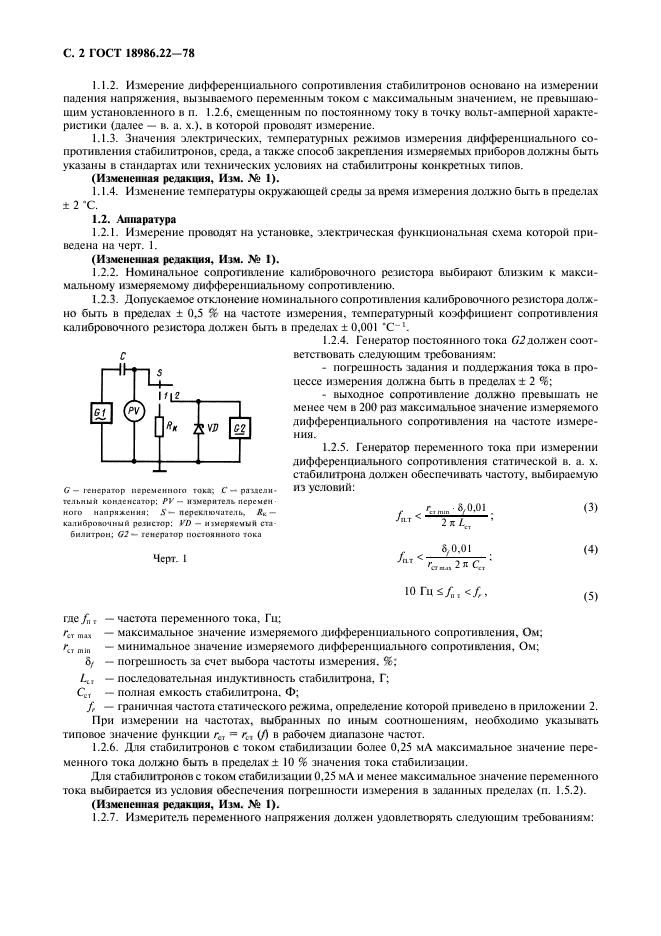 ГОСТ 18986.22-78,  3.