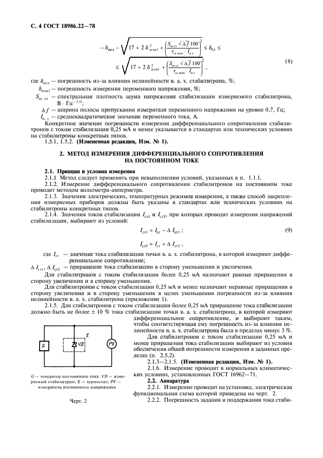 ГОСТ 18986.22-78,  5.