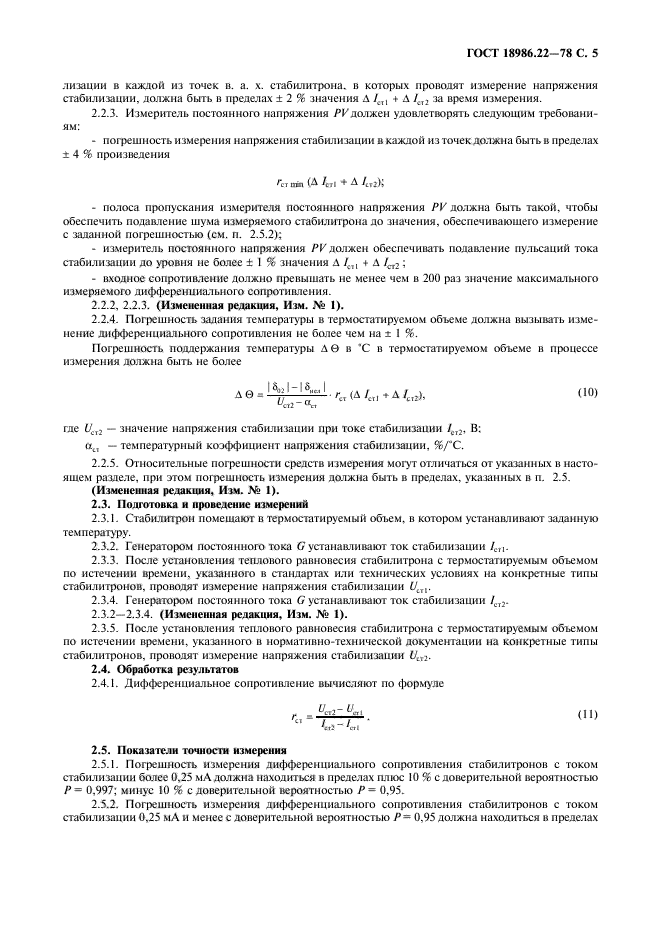 ГОСТ 18986.22-78,  6.