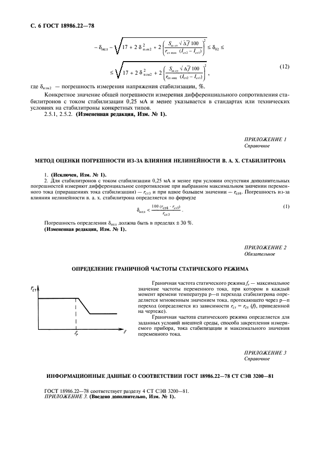 ГОСТ 18986.22-78,  7.