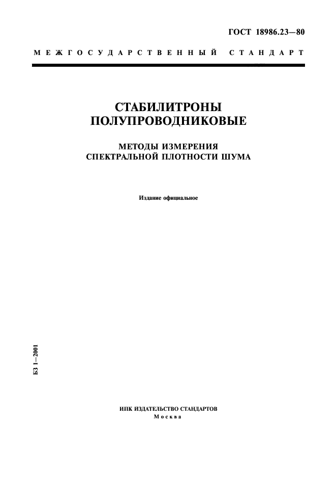 ГОСТ 18986.23-80,  1.