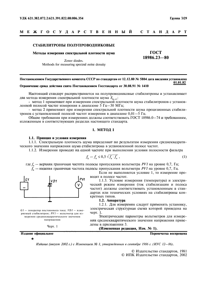 ГОСТ 18986.23-80,  2.