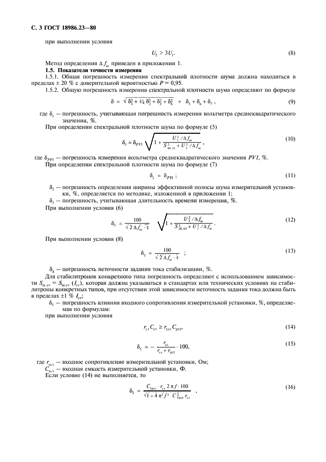 ГОСТ 18986.23-80,  4.