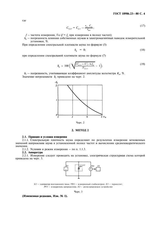ГОСТ 18986.23-80,  5.