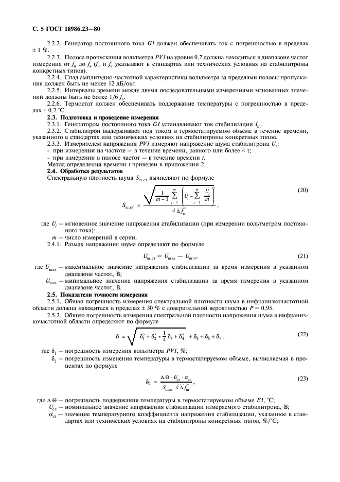 ГОСТ 18986.23-80,  6.