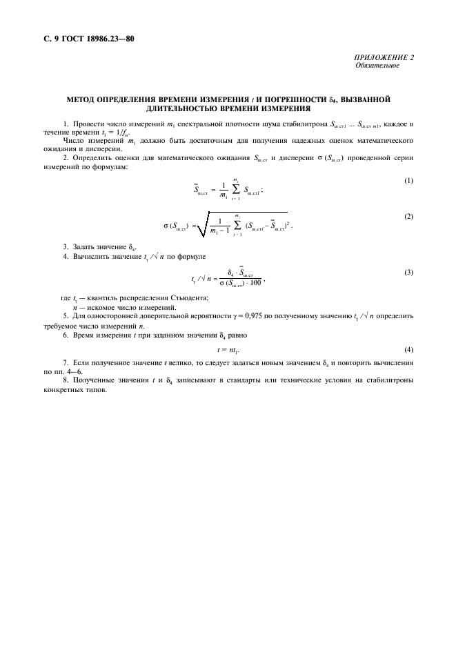 ГОСТ 18986.23-80,  10.