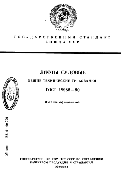 ГОСТ 18988-90,  1.