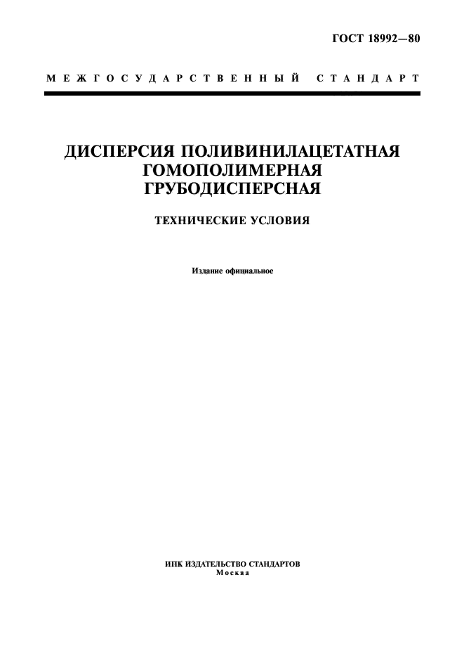 ГОСТ 18992-80,  1.