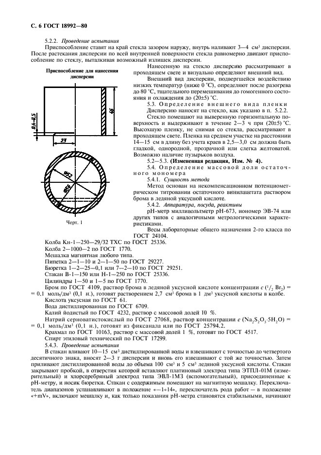 ГОСТ 18992-80,  8.