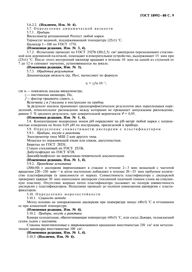 ГОСТ 18992-80,  11.