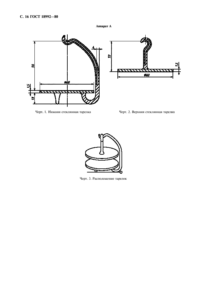 ГОСТ 18992-80,  18.