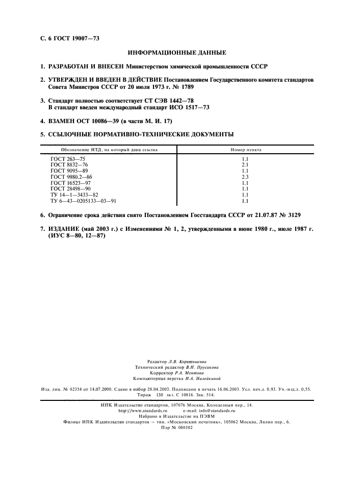 ГОСТ 19007-73,  7.