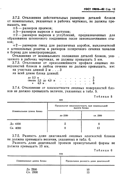 ГОСТ 19010-82,  16.