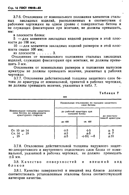 ГОСТ 19010-82,  17.