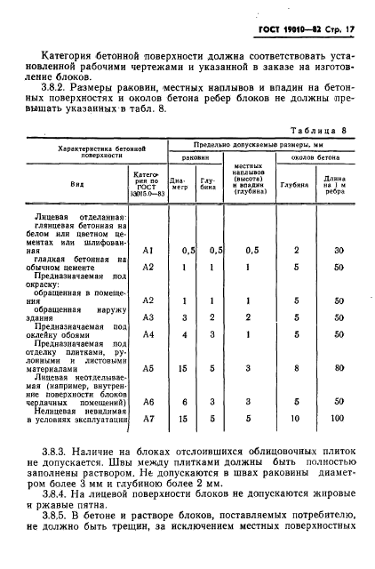 ГОСТ 19010-82,  18.