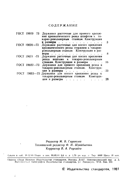 ГОСТ 19019-73,  3.