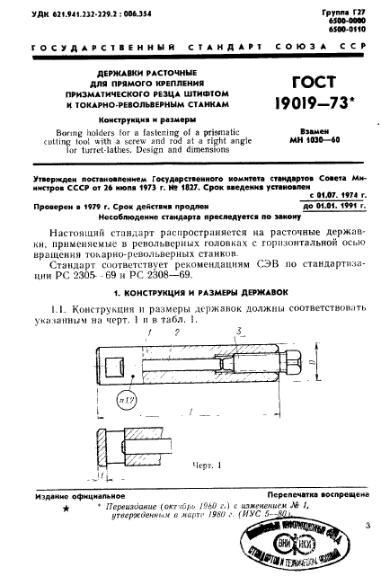 ГОСТ 19019-73,  4.