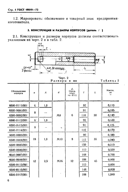 ГОСТ 19019-73,  7.