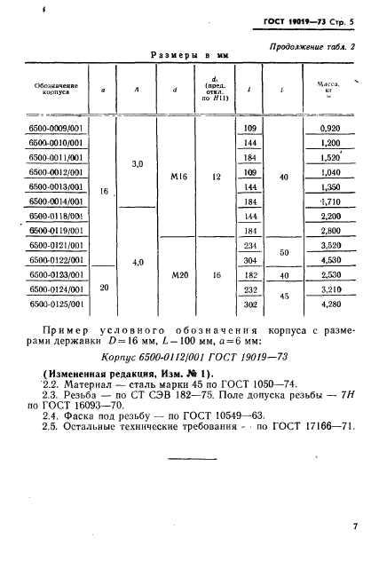 ГОСТ 19019-73,  8.