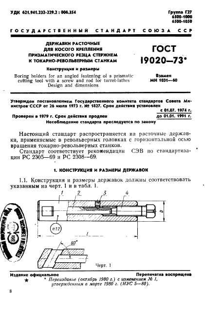 ГОСТ 19020-73,  1.