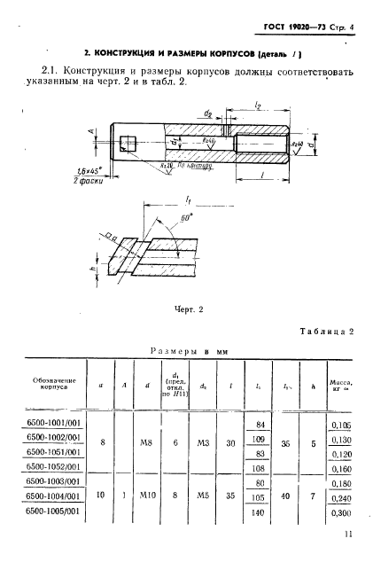 ГОСТ 19020-73,  4.