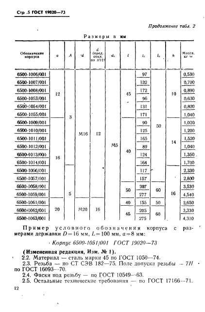 ГОСТ 19020-73,  5.