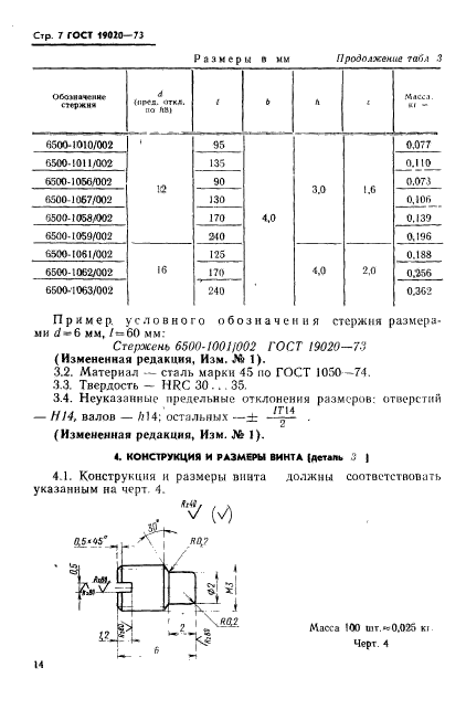 ГОСТ 19020-73,  7.