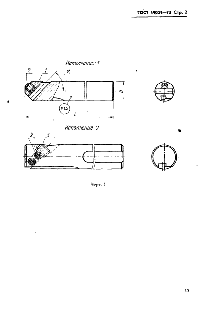 ГОСТ 19021-73,  2.