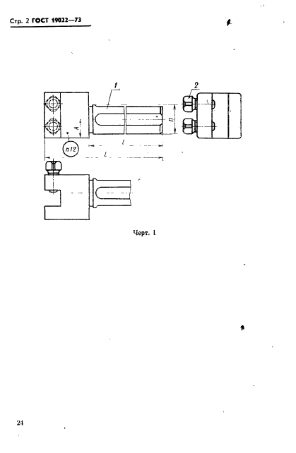 ГОСТ 19022-73,  2.