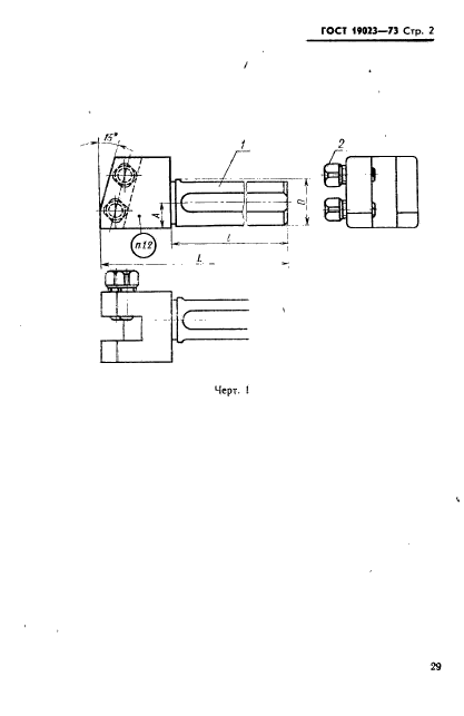 ГОСТ 19023-73,  2.