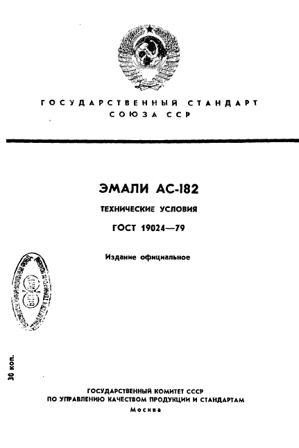 ГОСТ 19024-79,  1.