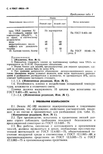 ГОСТ 19024-79,  5.